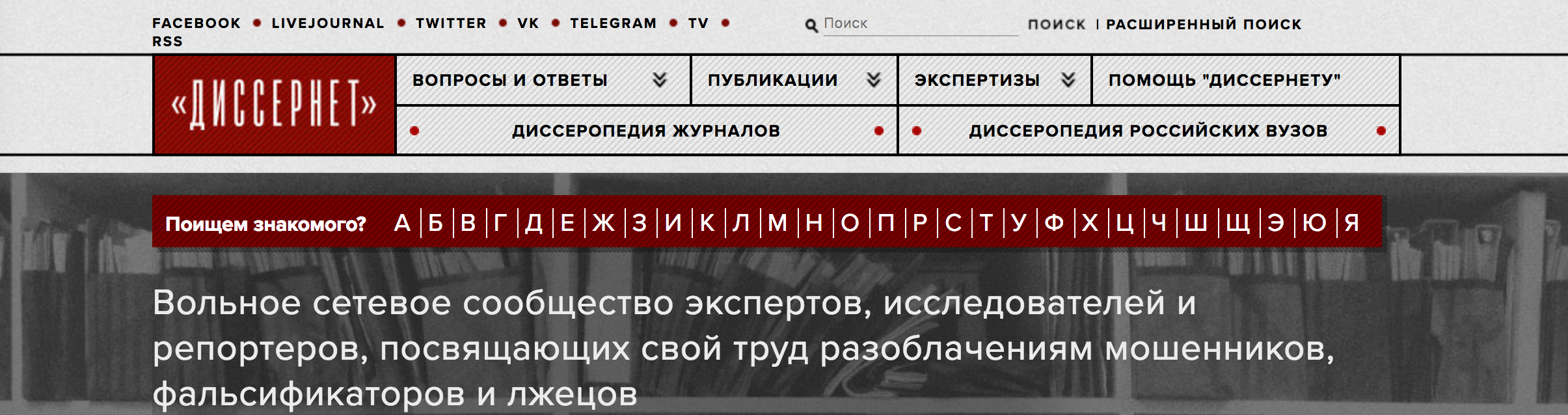 Screenshot of the Russian website Dissernet, which exposes cases of plagiarized dissertations.